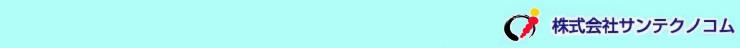 株式会社サンテクノコム