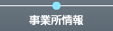 事業所情報
